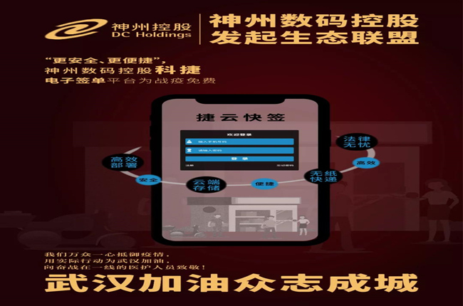 “更安全、更便捷”，神州數(shù)碼控股科捷電子簽單平臺(tái)為戰(zhàn)疫免費(fèi)