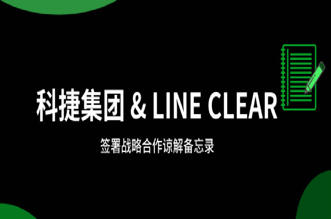 神州控股科捷牽手逨科 (LINE CLEAR)，大數(shù)據(jù)和AI加持開辟國際市場